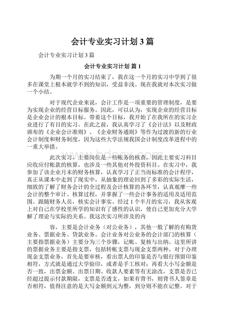 会计专业实习计划3篇.docx_第1页