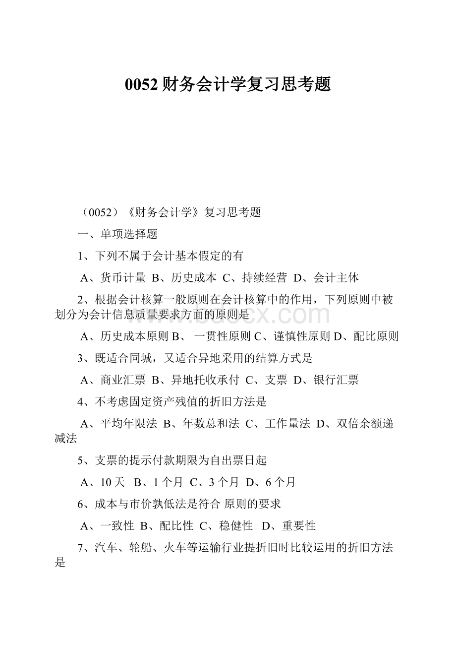 0052财务会计学复习思考题.docx