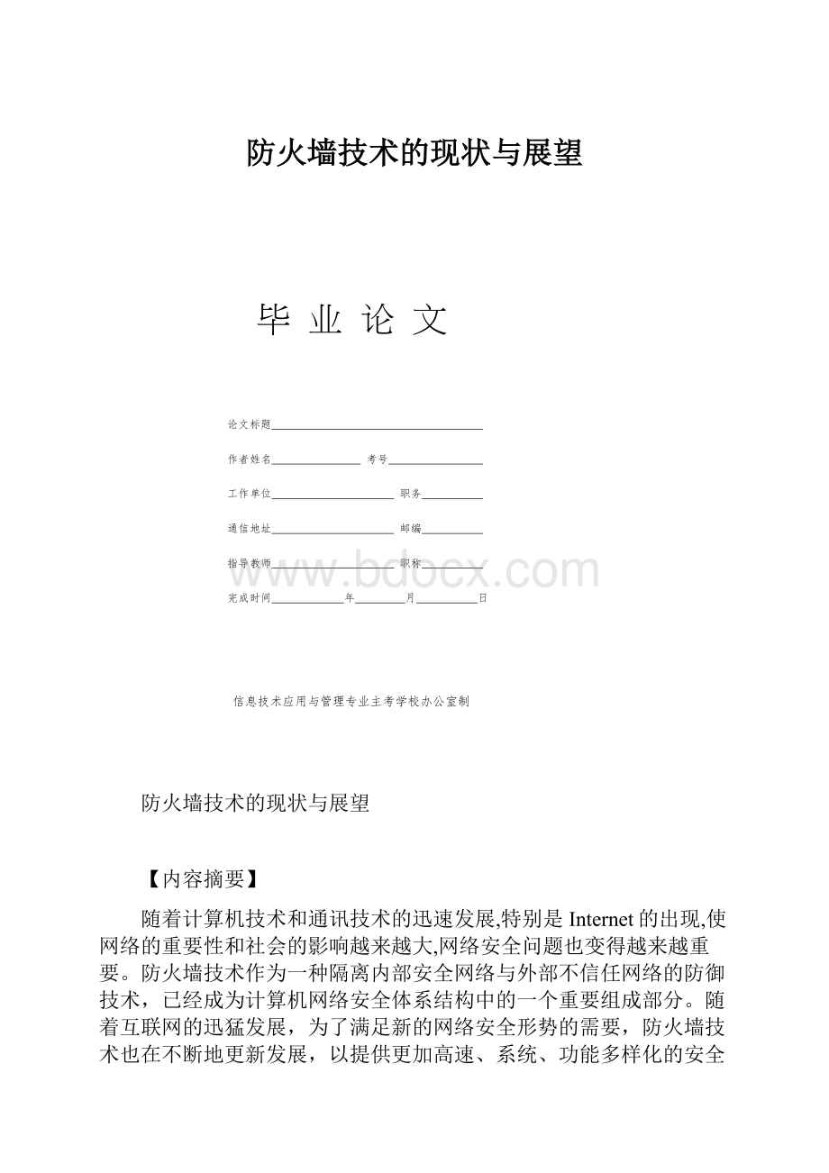 防火墙技术的现状与展望.docx