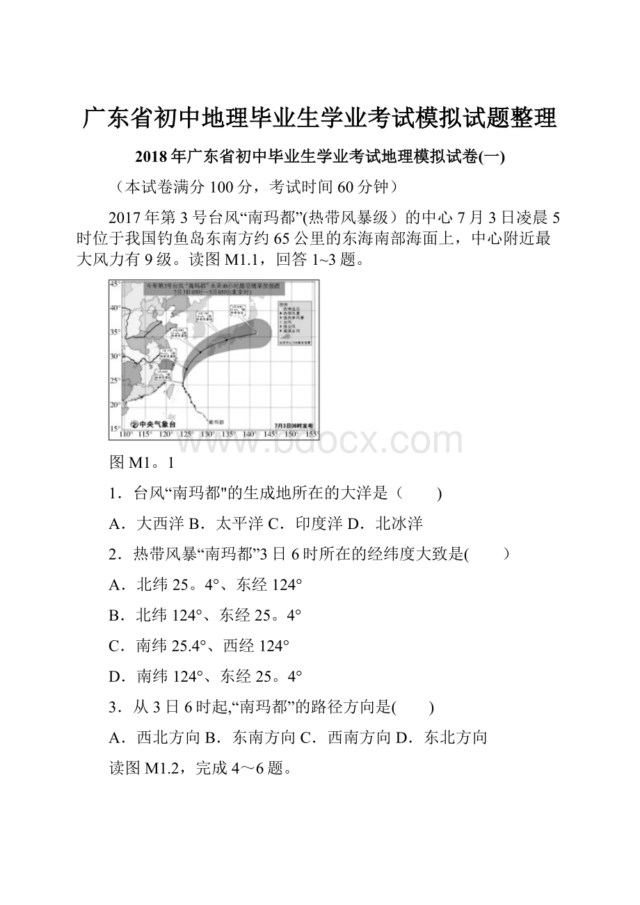 广东省初中地理毕业生学业考试模拟试题整理.docx