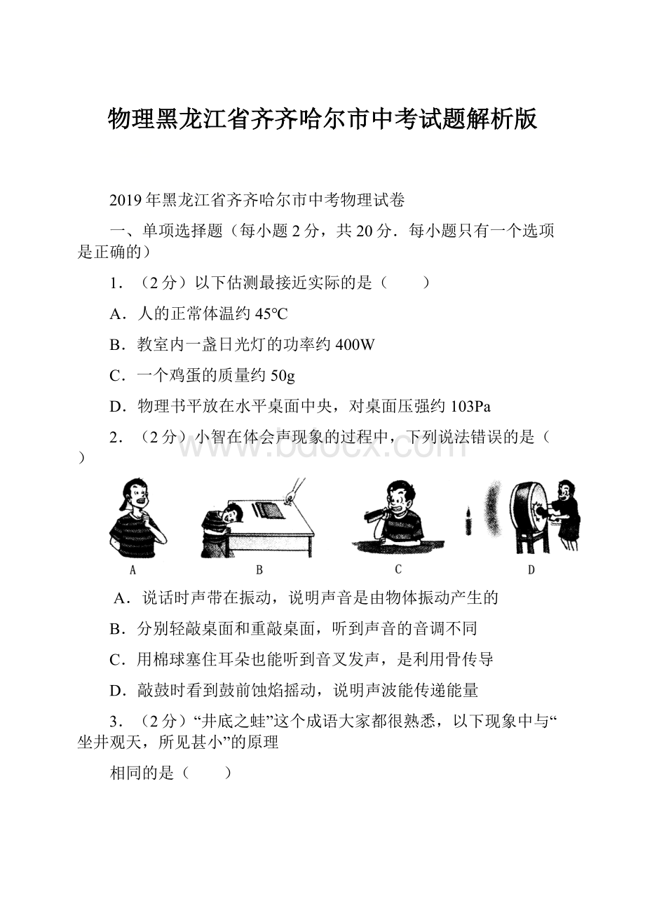 物理黑龙江省齐齐哈尔市中考试题解析版.docx