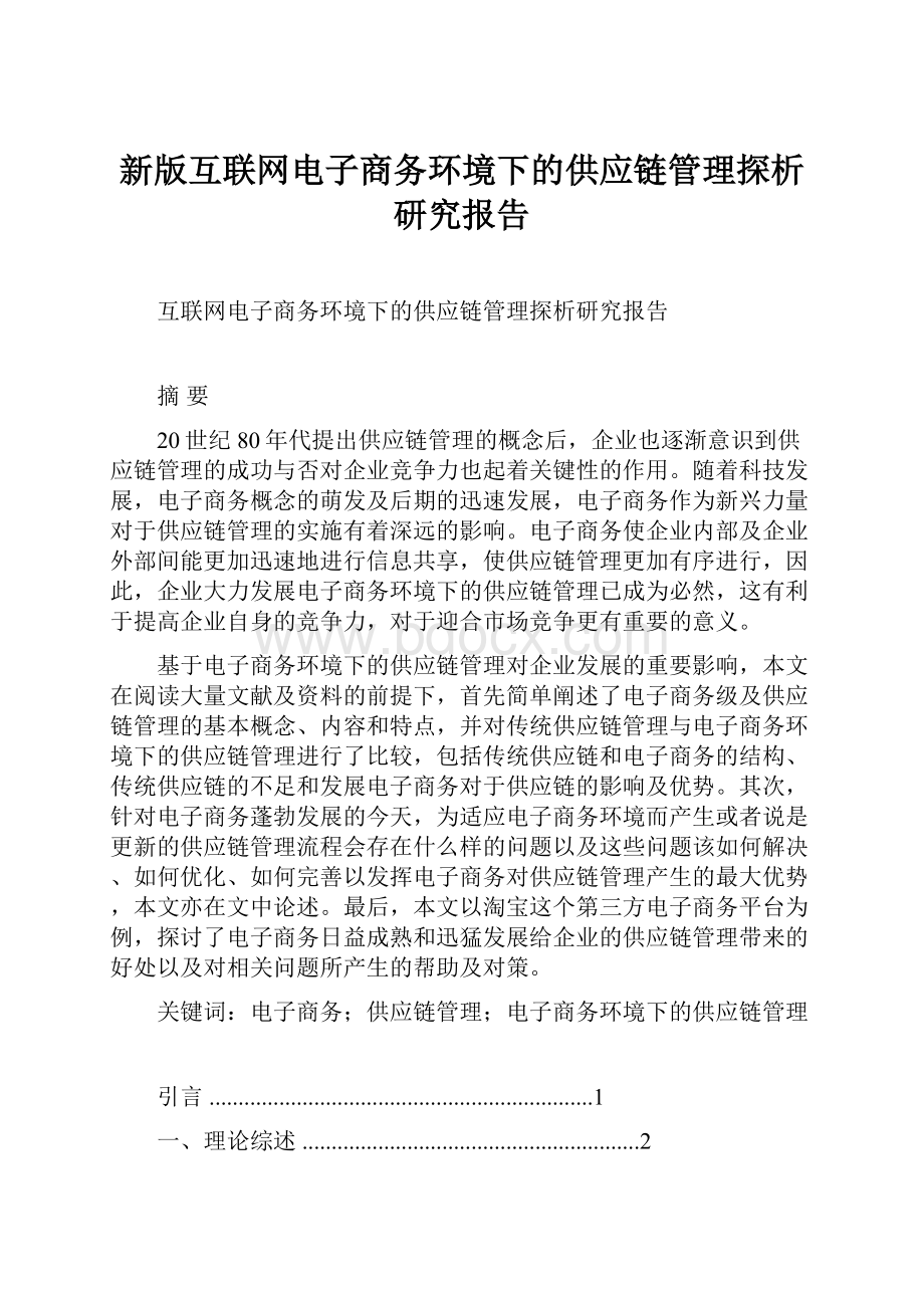 新版互联网电子商务环境下的供应链管理探析研究报告.docx