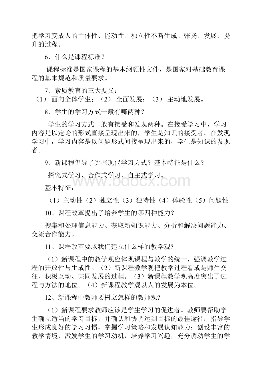 最新基础教育课程改革通识理论考试复习提纲.docx_第2页