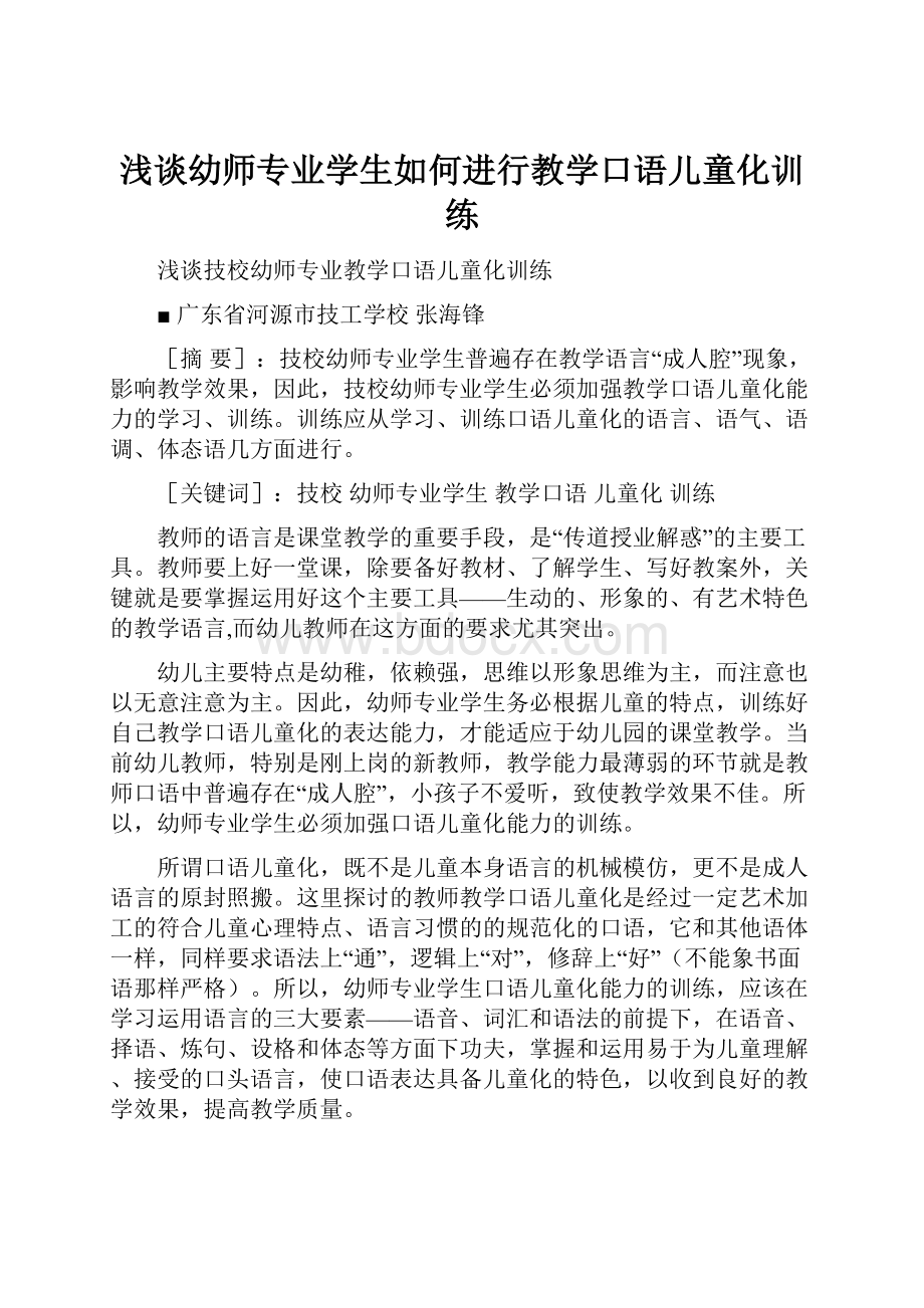 浅谈幼师专业学生如何进行教学口语儿童化训练.docx