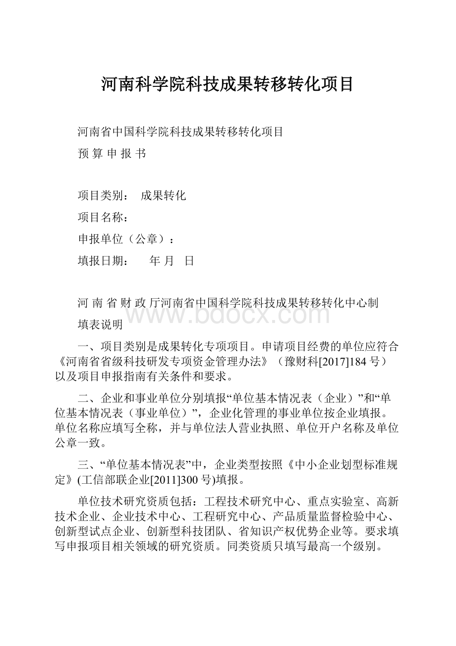 河南科学院科技成果转移转化项目.docx