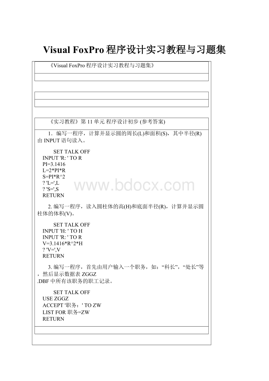 Visual FoxPro程序设计实习教程与习题集.docx
