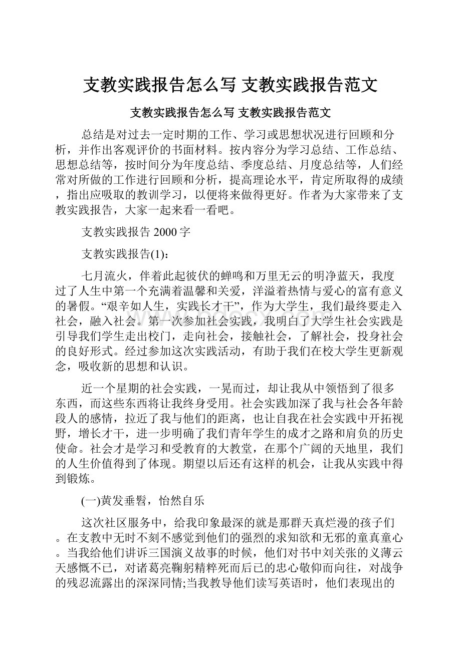 支教实践报告怎么写 支教实践报告范文.docx