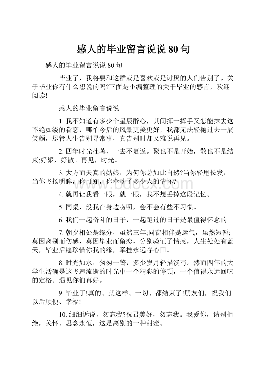 感人的毕业留言说说80句.docx_第1页