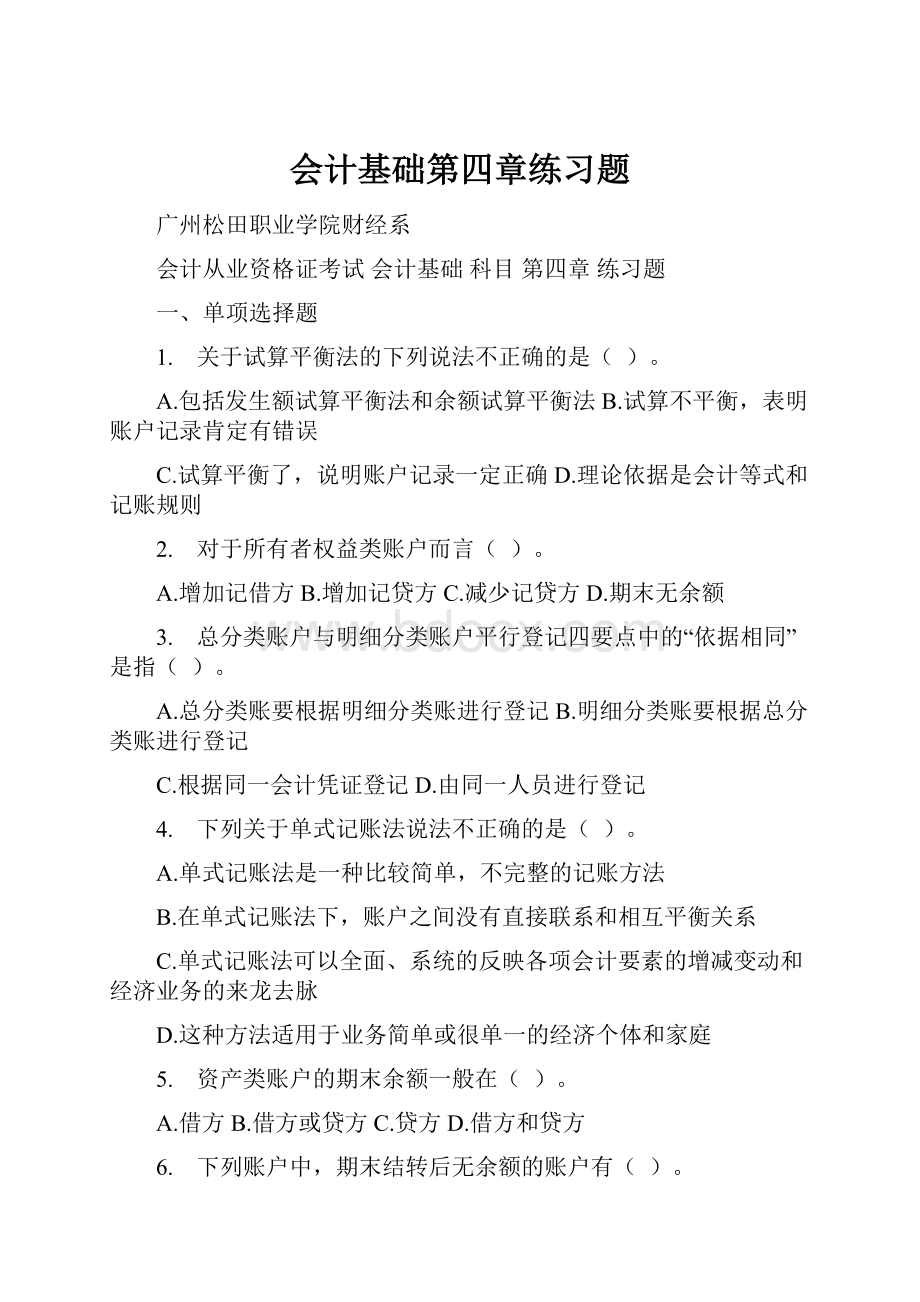 会计基础第四章练习题.docx