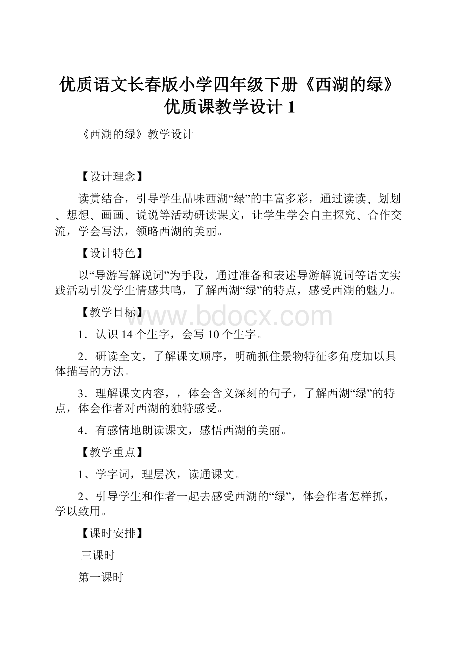 优质语文长春版小学四年级下册《西湖的绿》优质课教学设计 1.docx_第1页