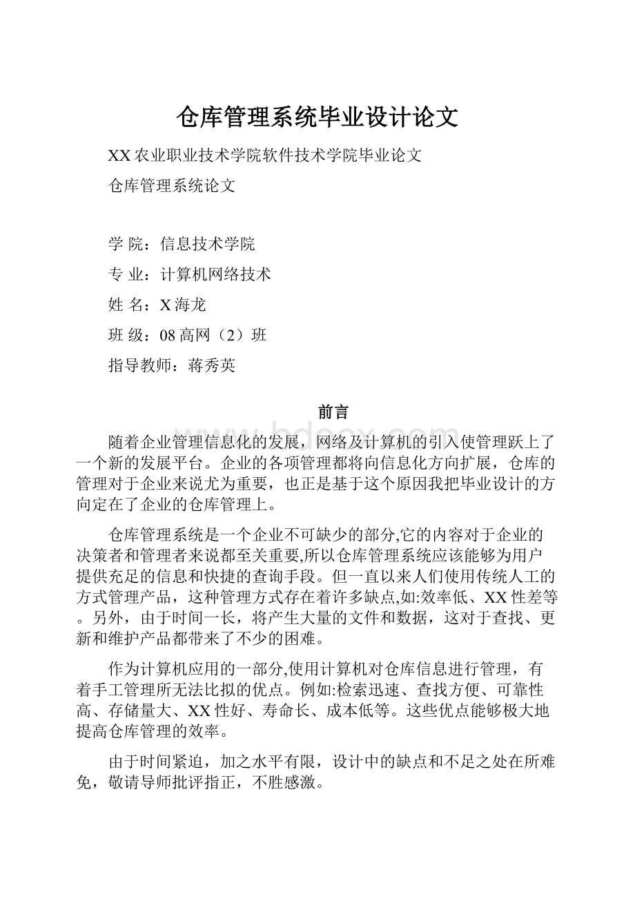 仓库管理系统毕业设计论文.docx_第1页