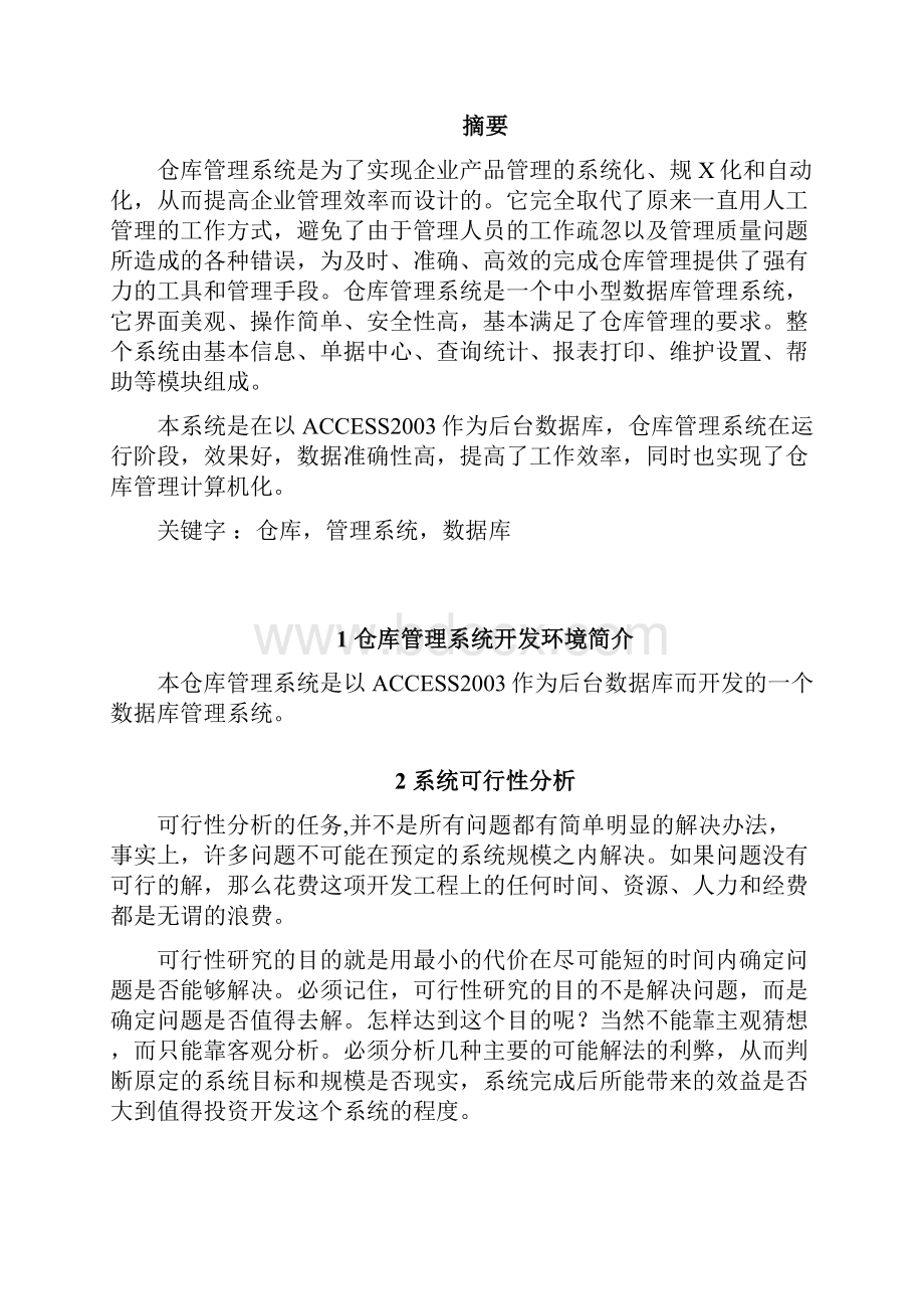 仓库管理系统毕业设计论文.docx_第2页