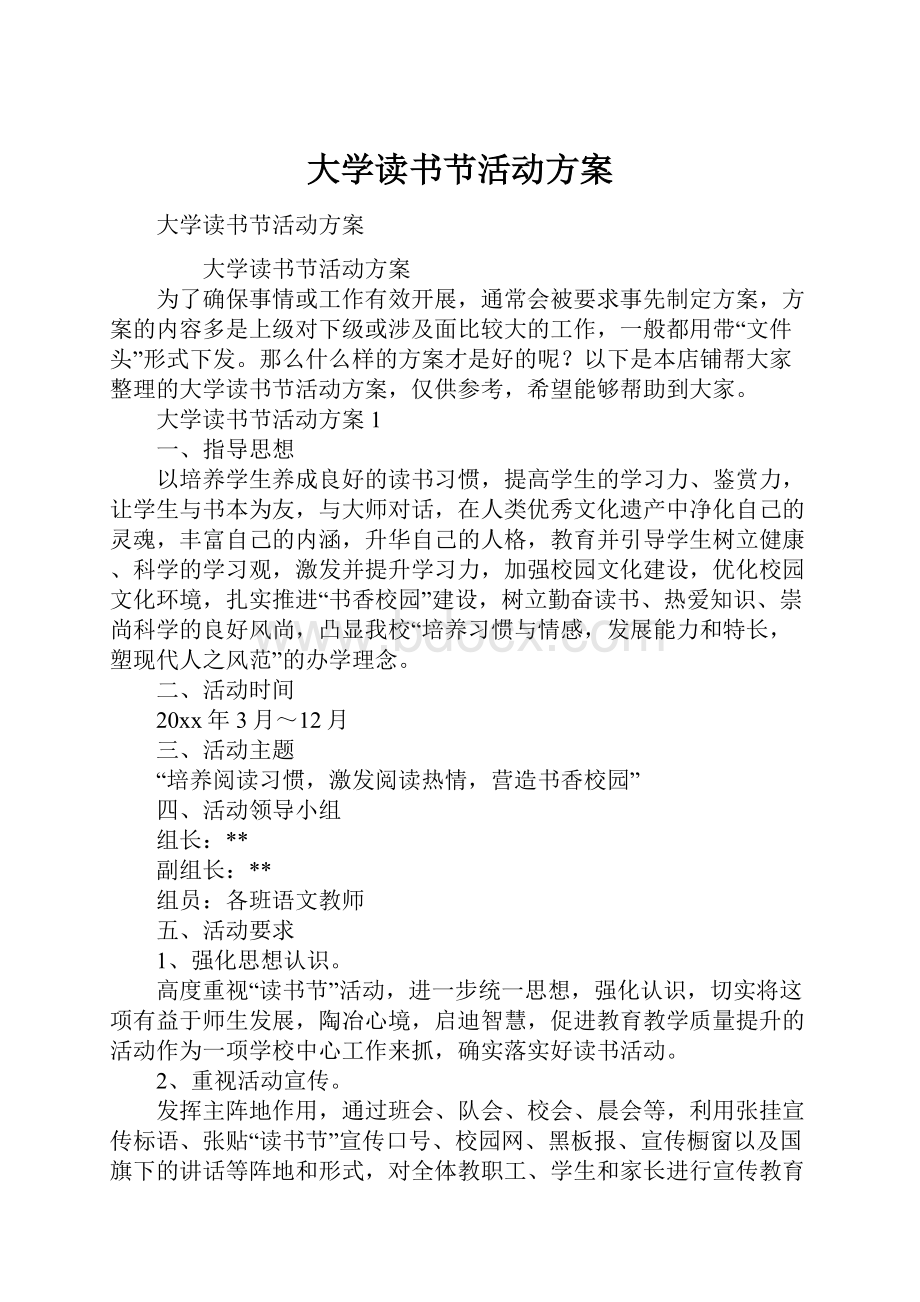 大学读书节活动方案.docx