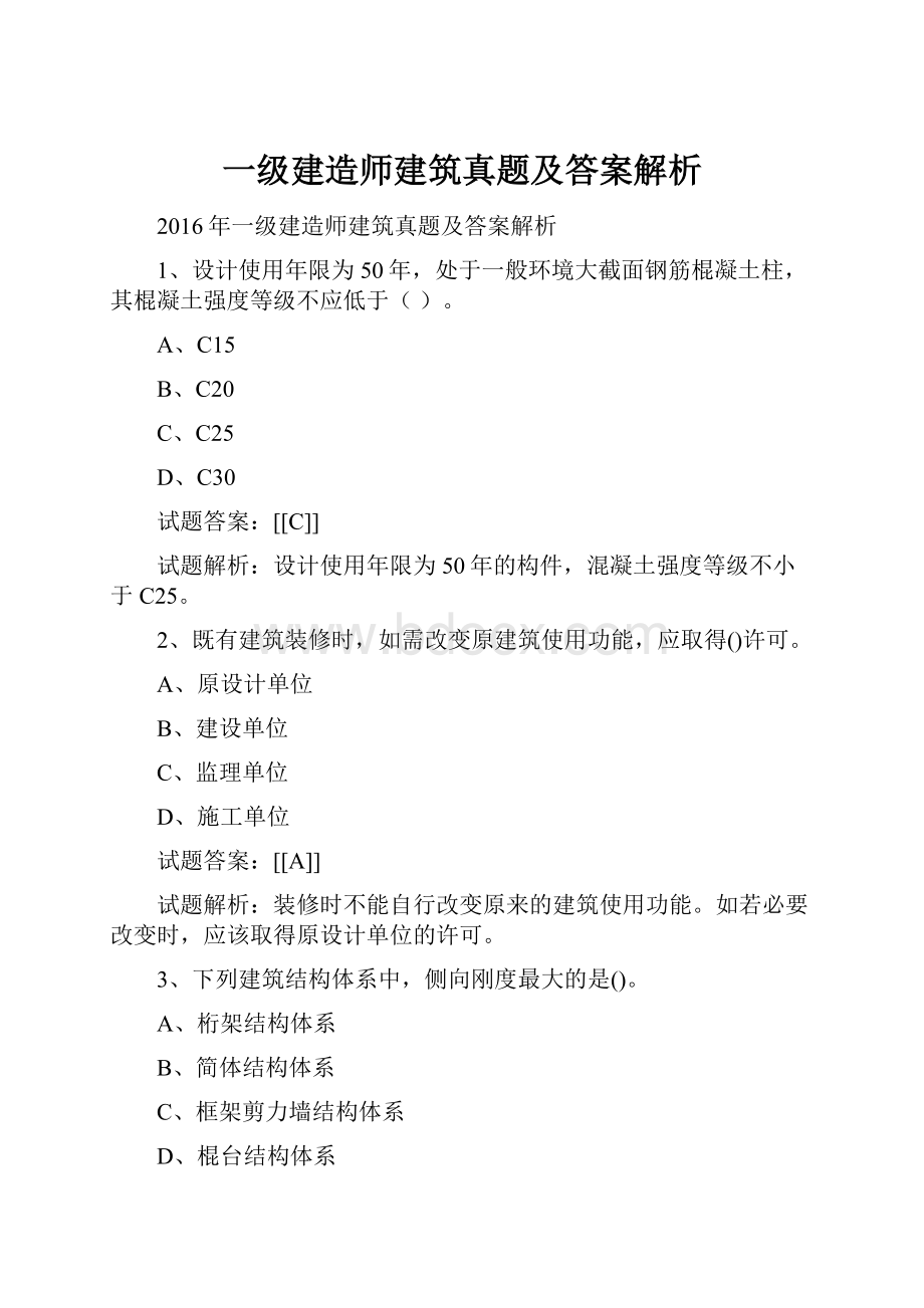 一级建造师建筑真题及答案解析.docx