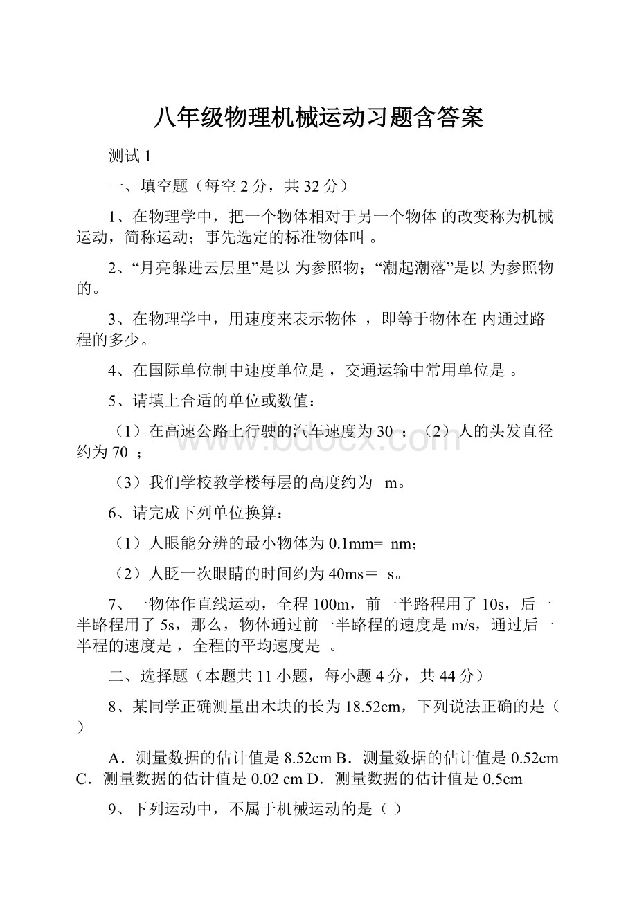 八年级物理机械运动习题含答案.docx_第1页