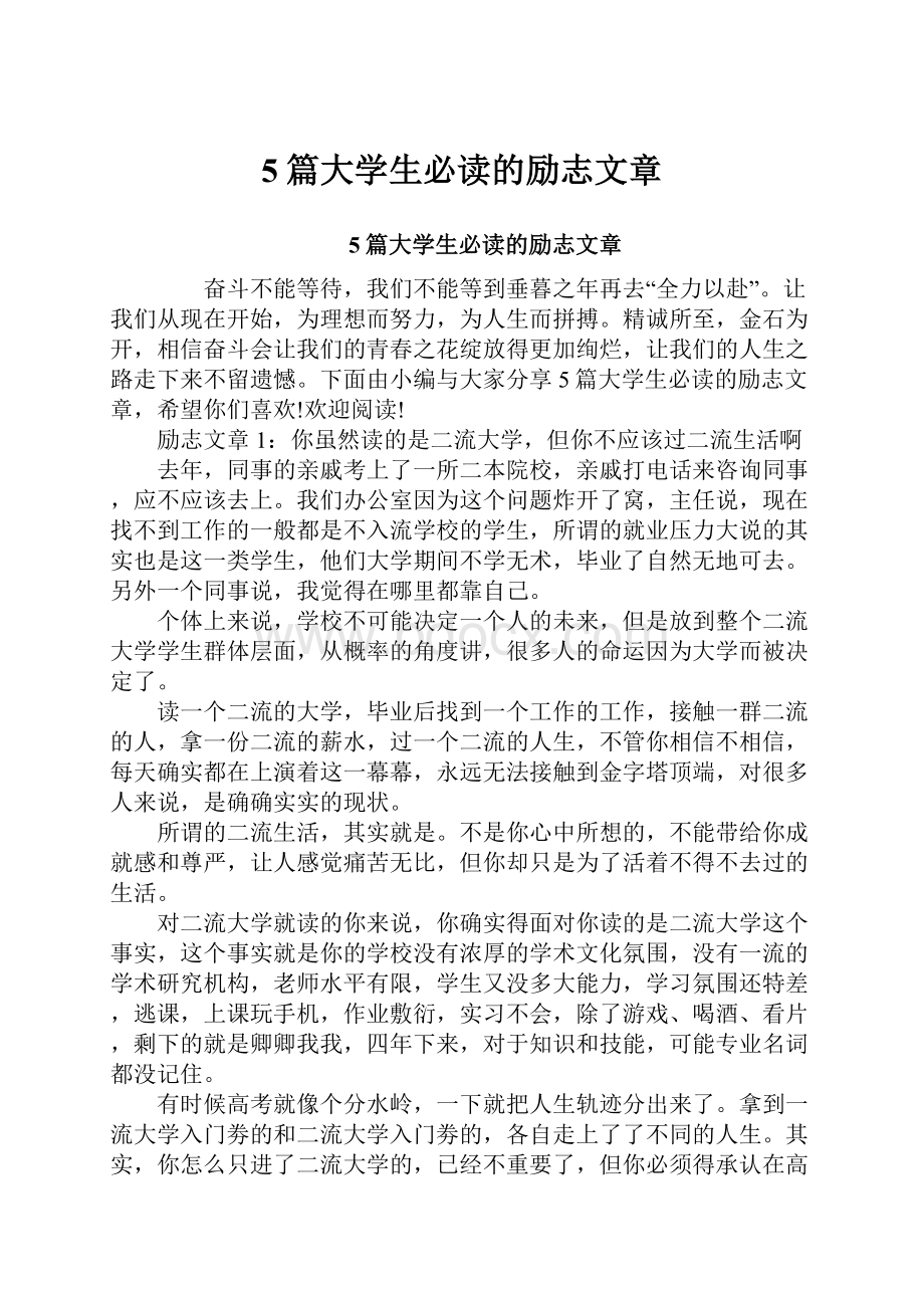 5篇大学生必读的励志文章.docx