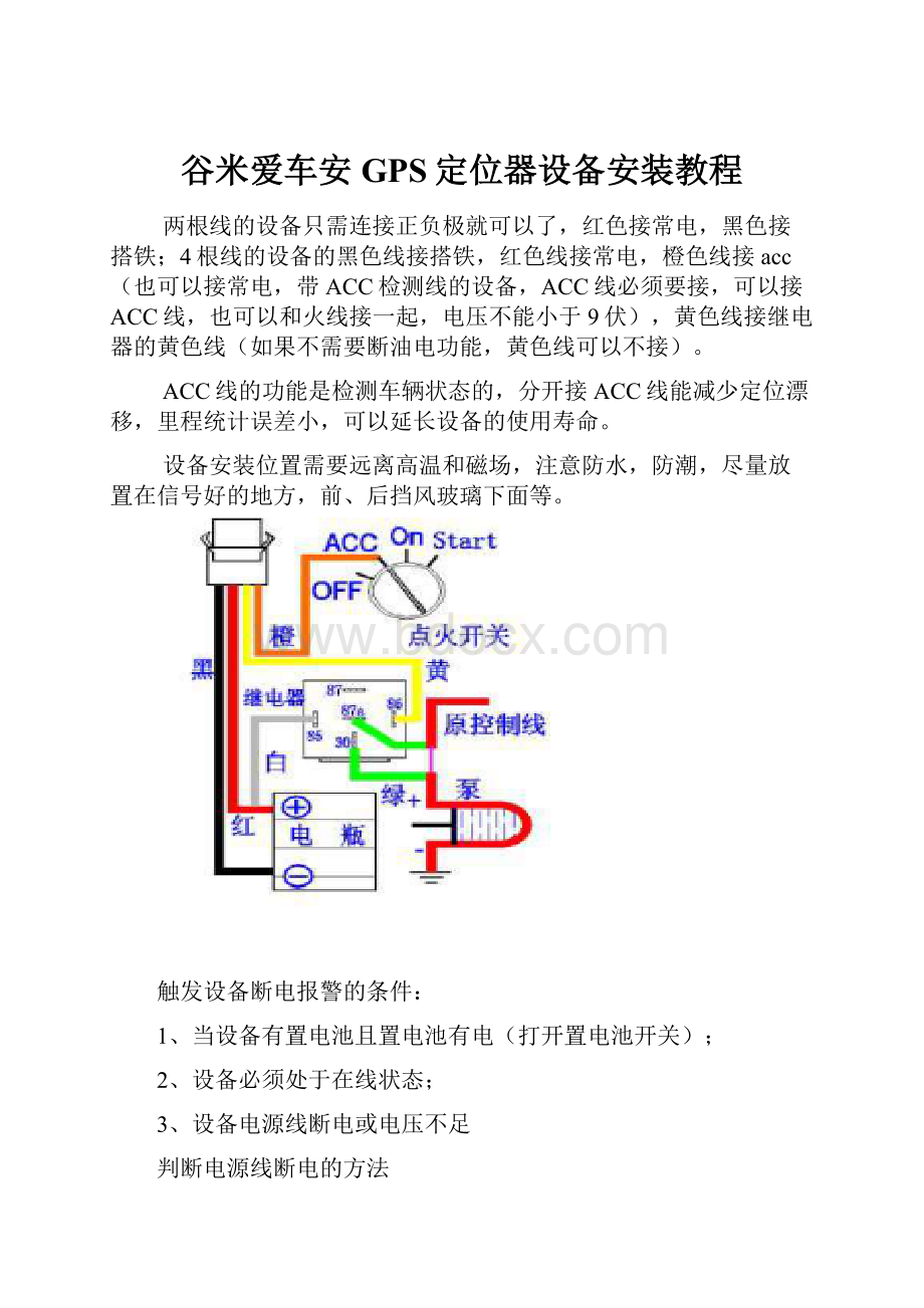 谷米爱车安GPS定位器设备安装教程.docx