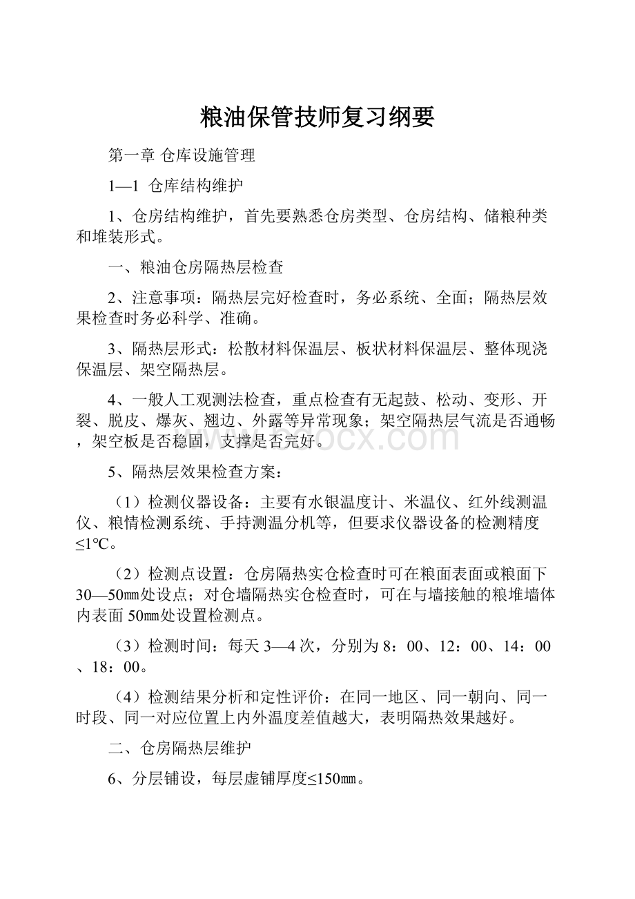 粮油保管技师复习纲要.docx