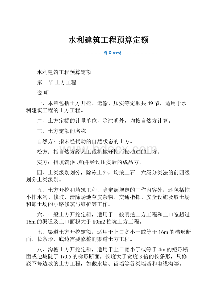 水利建筑工程预算定额.docx