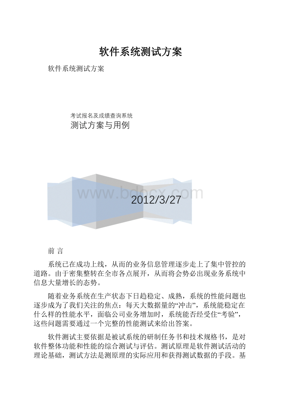 软件系统测试方案.docx