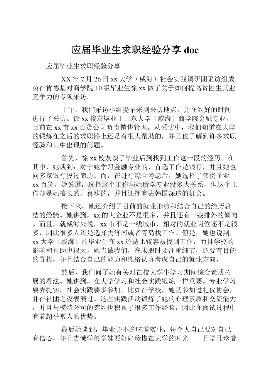 应届毕业生求职经验分享doc.docx_第1页