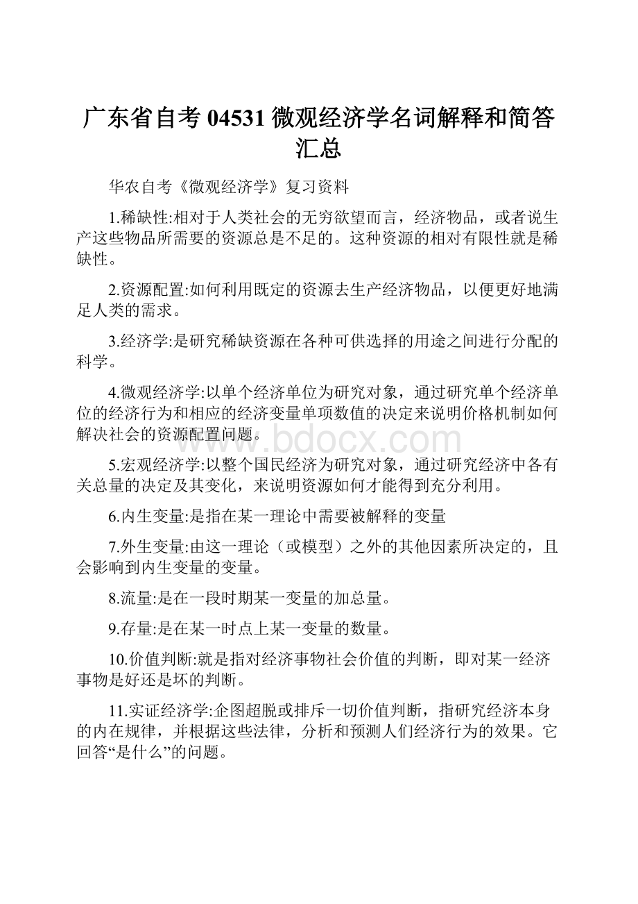 广东省自考04531微观经济学名词解释和简答 汇总.docx