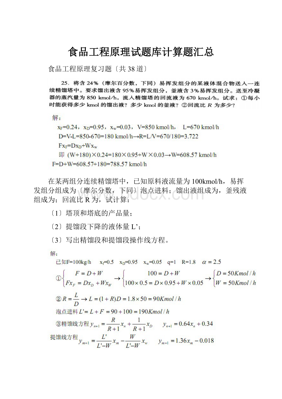 食品工程原理试题库计算题汇总.docx