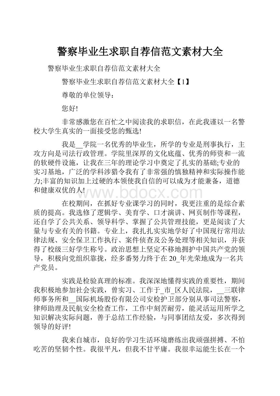 警察毕业生求职自荐信范文素材大全.docx_第1页