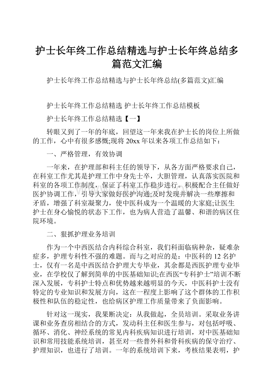 护士长年终工作总结精选与护士长年终总结多篇范文汇编.docx