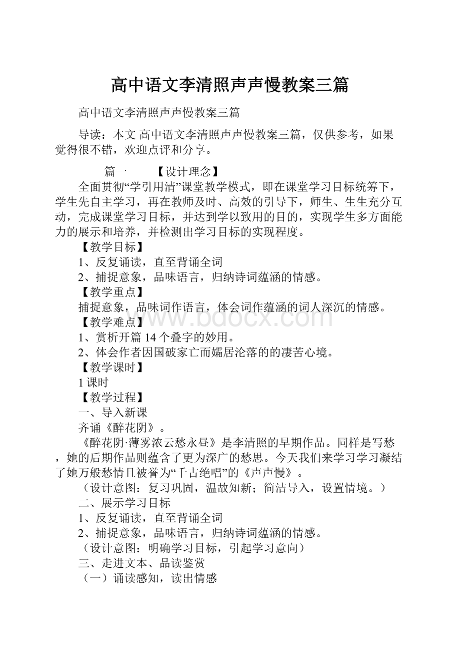 高中语文李清照声声慢教案三篇.docx