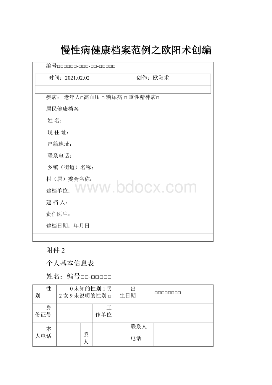 慢性病健康档案范例之欧阳术创编.docx