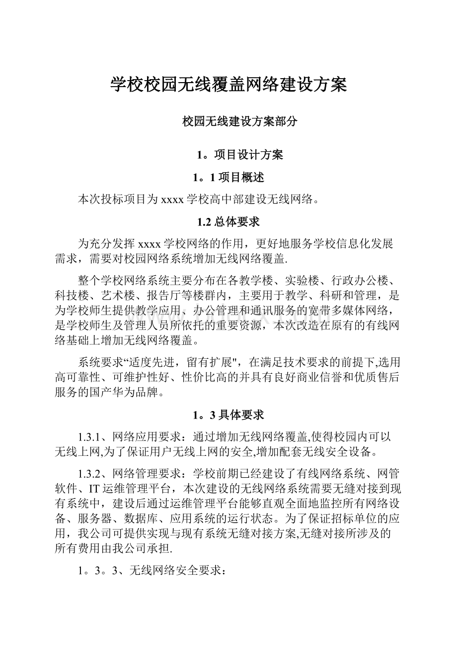 学校校园无线覆盖网络建设方案.docx