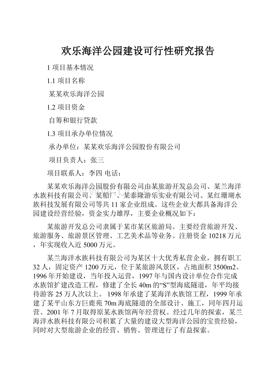 欢乐海洋公园建设可行性研究报告.docx