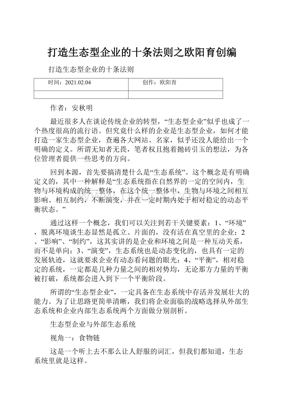 打造生态型企业的十条法则之欧阳育创编.docx_第1页