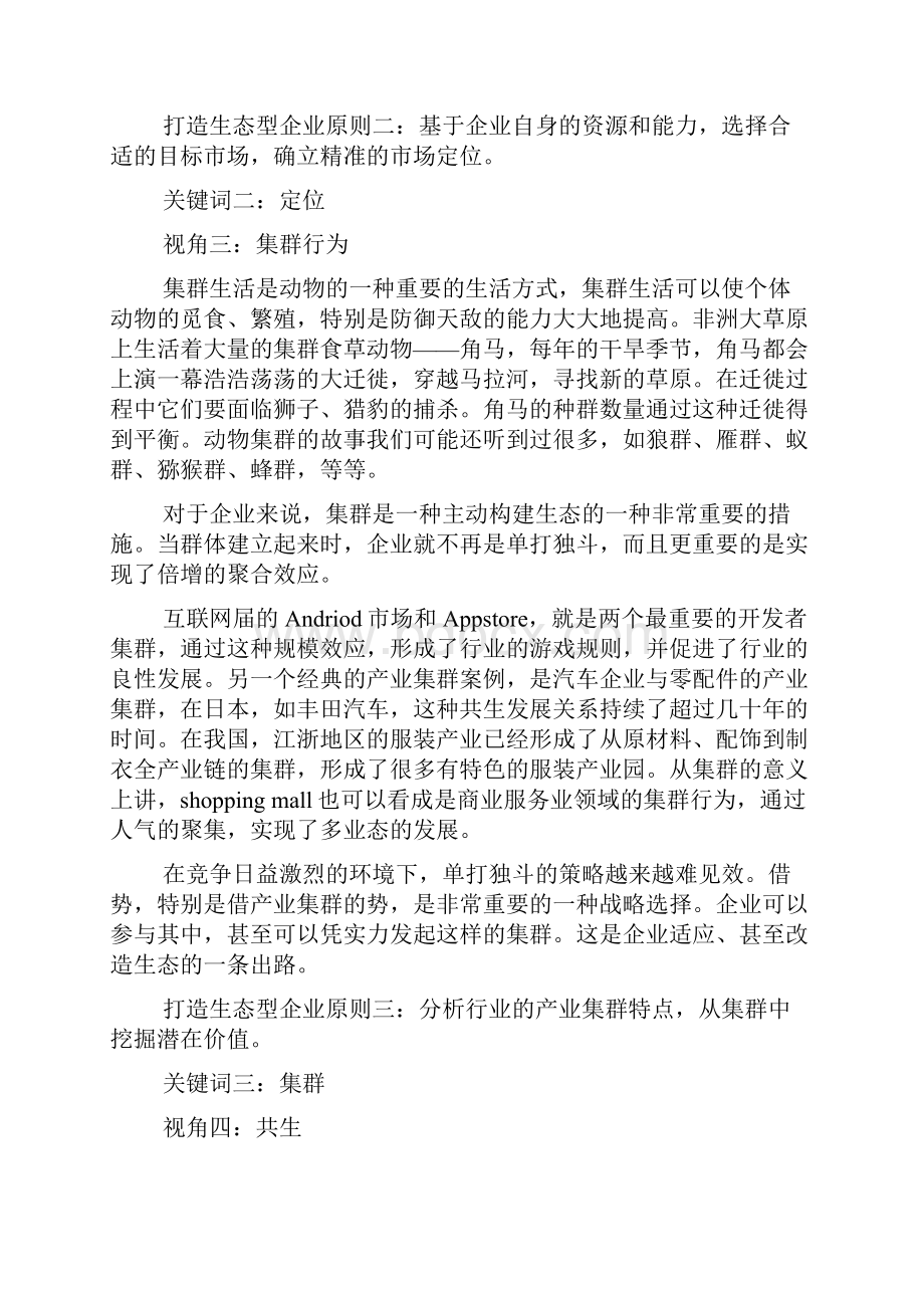 打造生态型企业的十条法则之欧阳育创编.docx_第3页