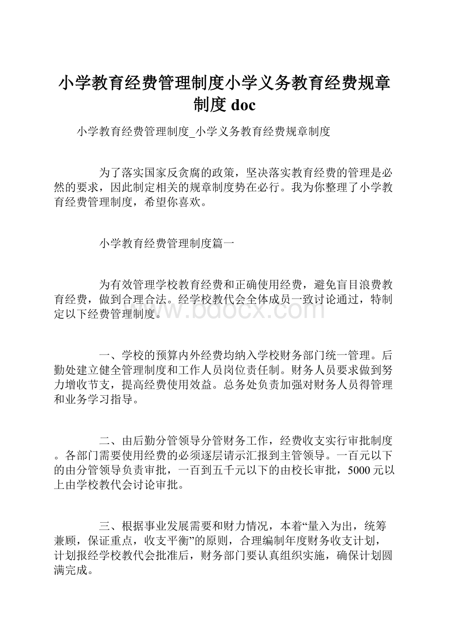 小学教育经费管理制度小学义务教育经费规章制度doc.docx