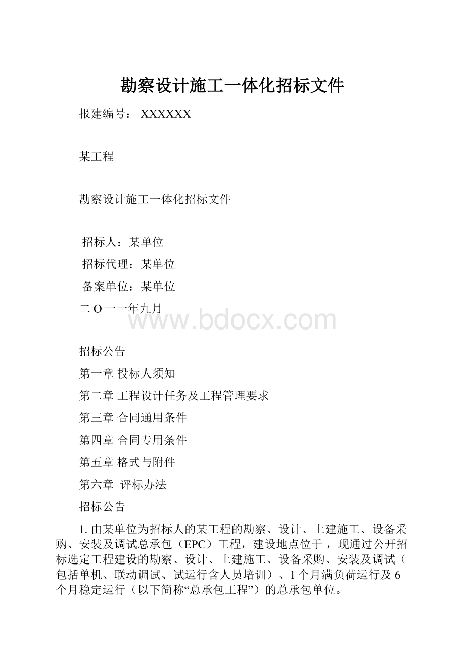 勘察设计施工一体化招标文件.docx