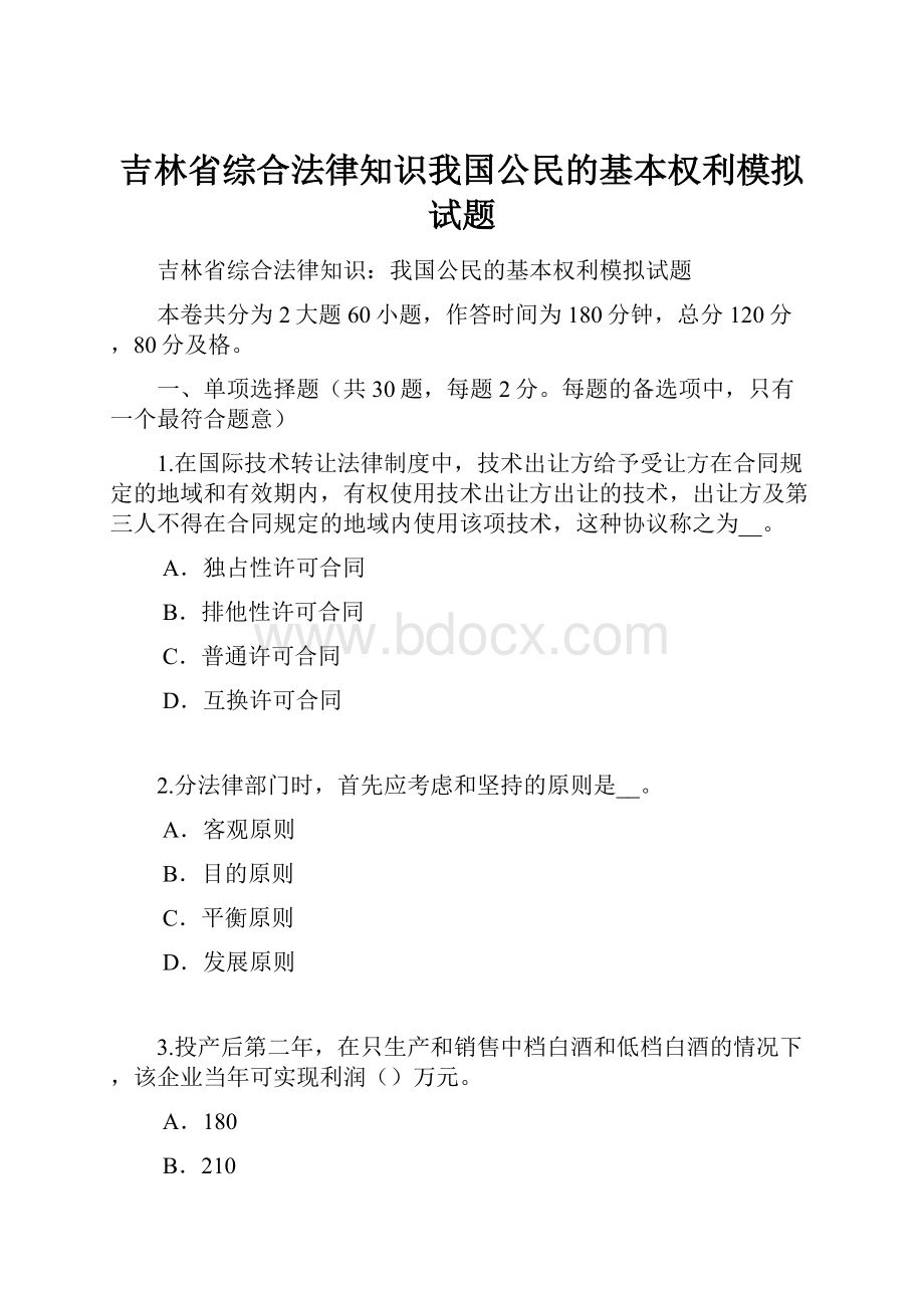 吉林省综合法律知识我国公民的基本权利模拟试题.docx