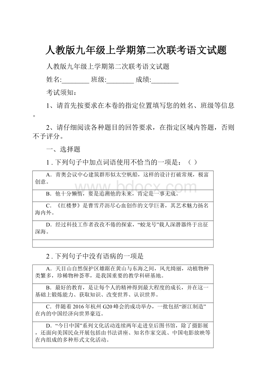 人教版九年级上学期第二次联考语文试题.docx