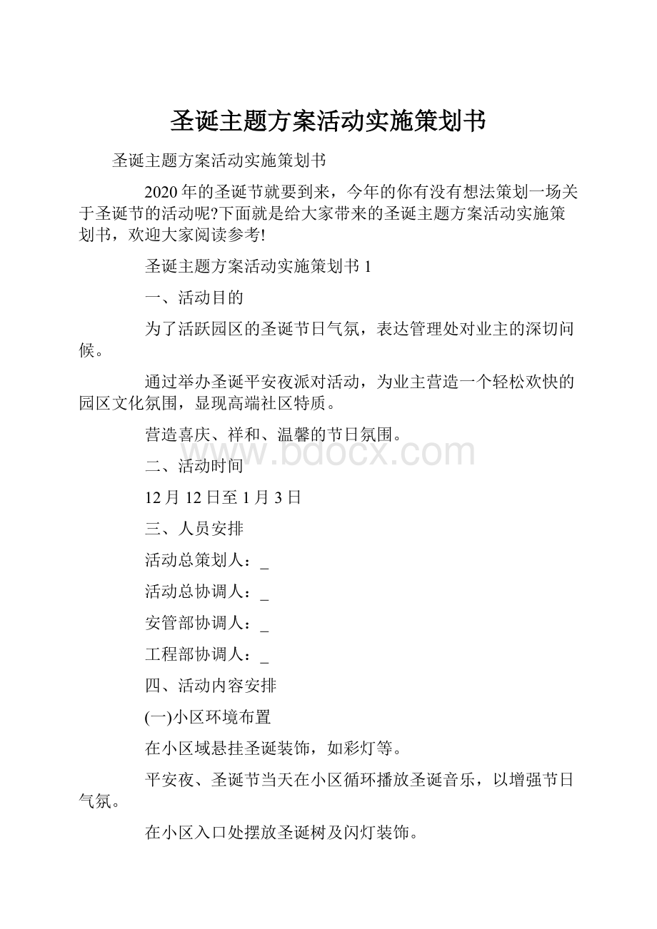 圣诞主题方案活动实施策划书.docx_第1页