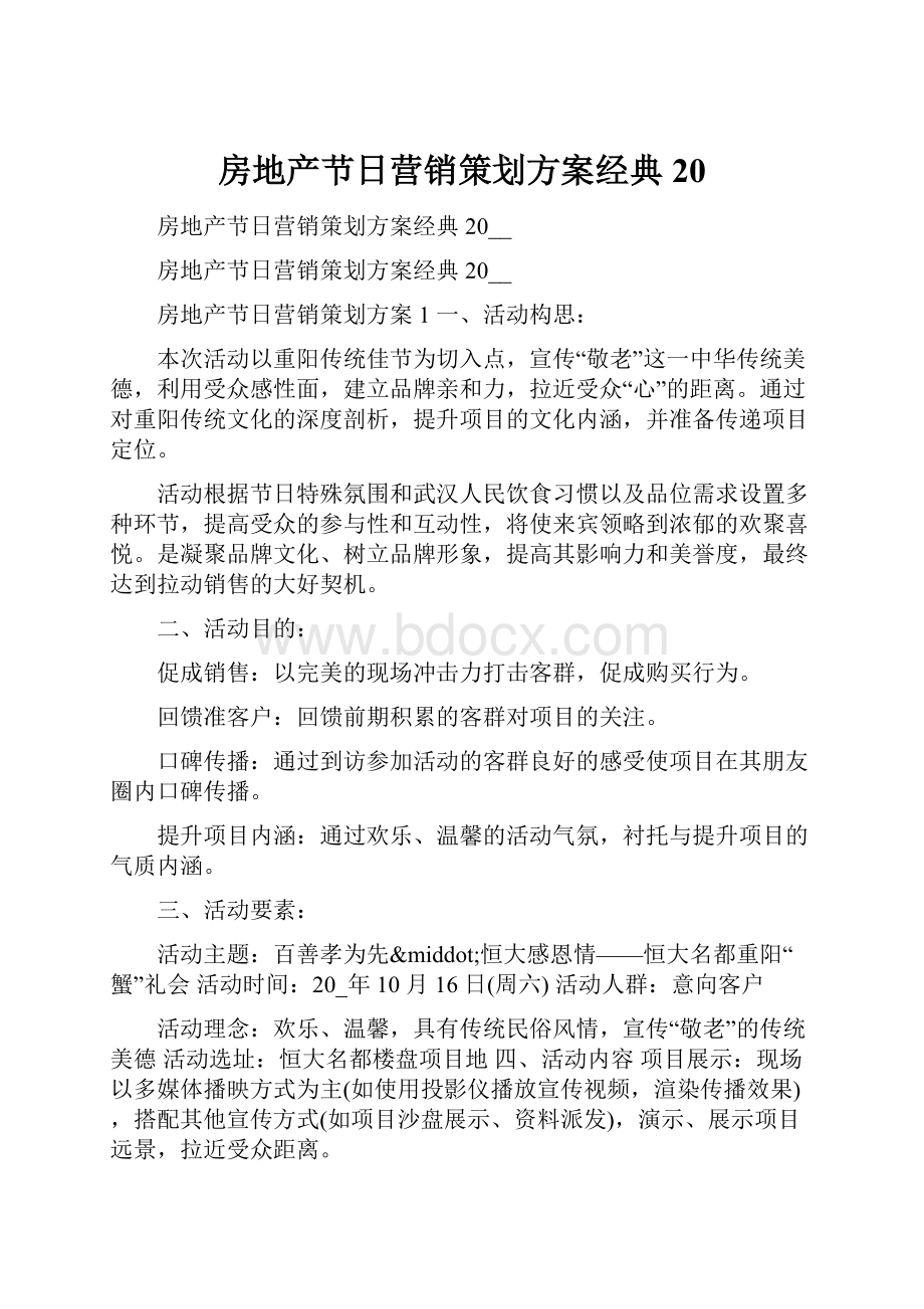 房地产节日营销策划方案经典20.docx