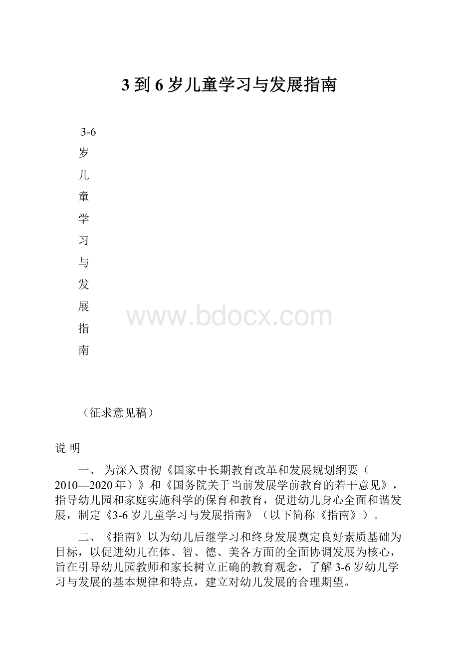 3到6岁儿童学习与发展指南.docx_第1页