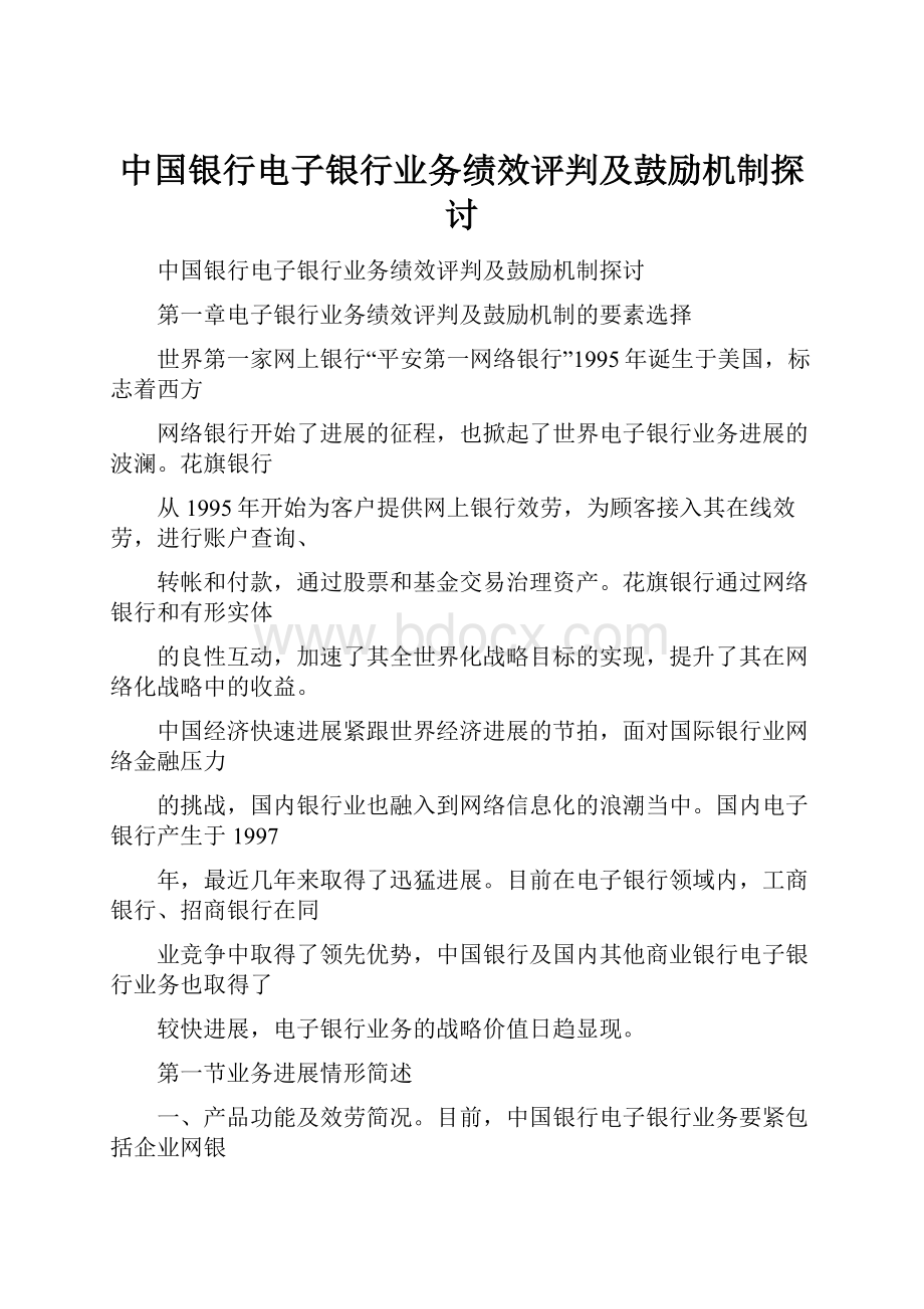 中国银行电子银行业务绩效评判及鼓励机制探讨.docx