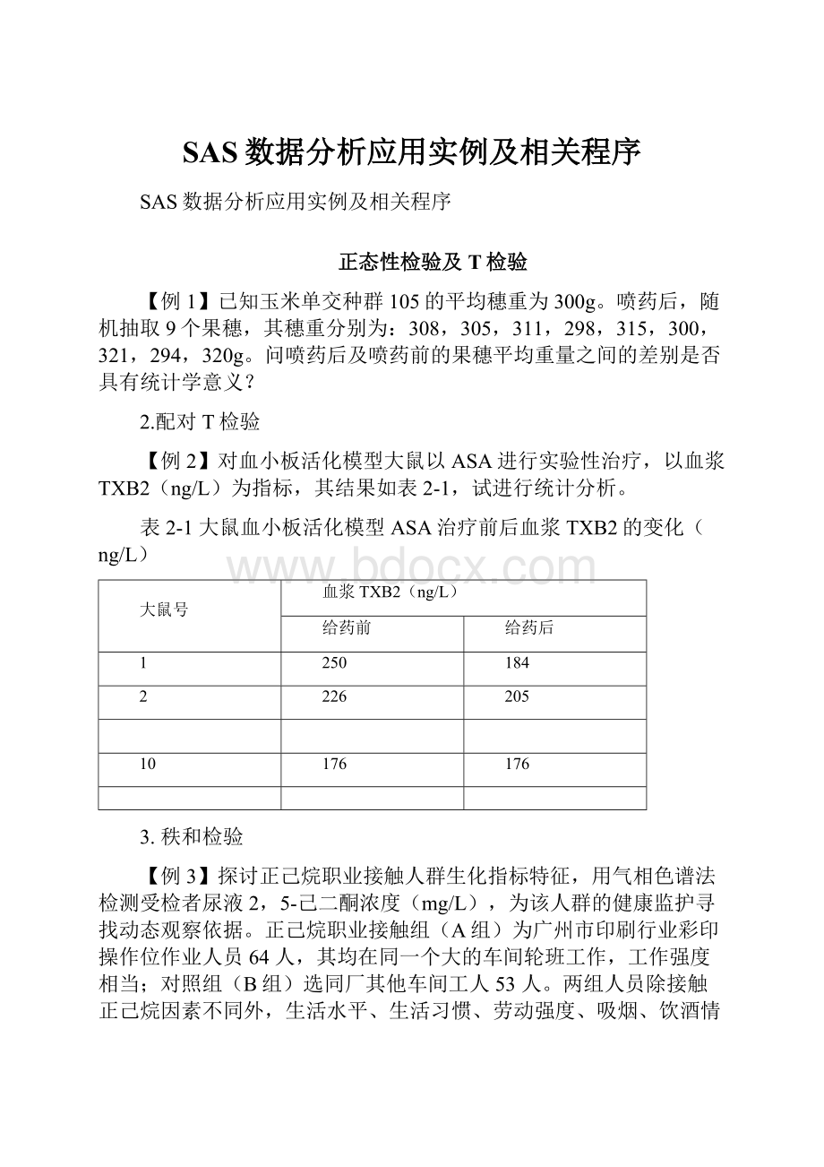 SAS数据分析应用实例及相关程序.docx