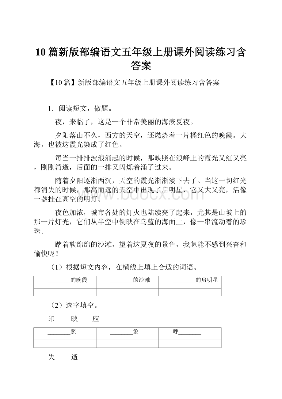 10篇新版部编语文五年级上册课外阅读练习含答案.docx