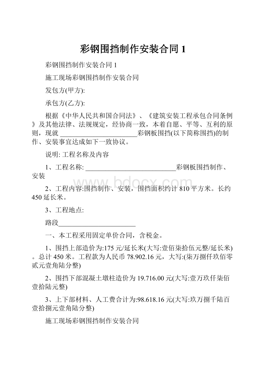 彩钢围挡制作安装合同1.docx