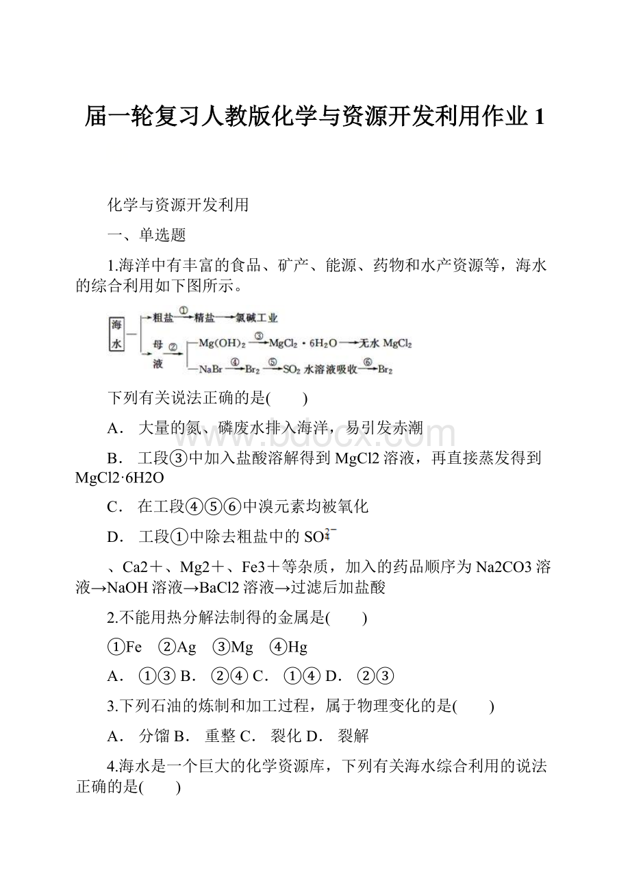 届一轮复习人教版化学与资源开发利用作业1.docx