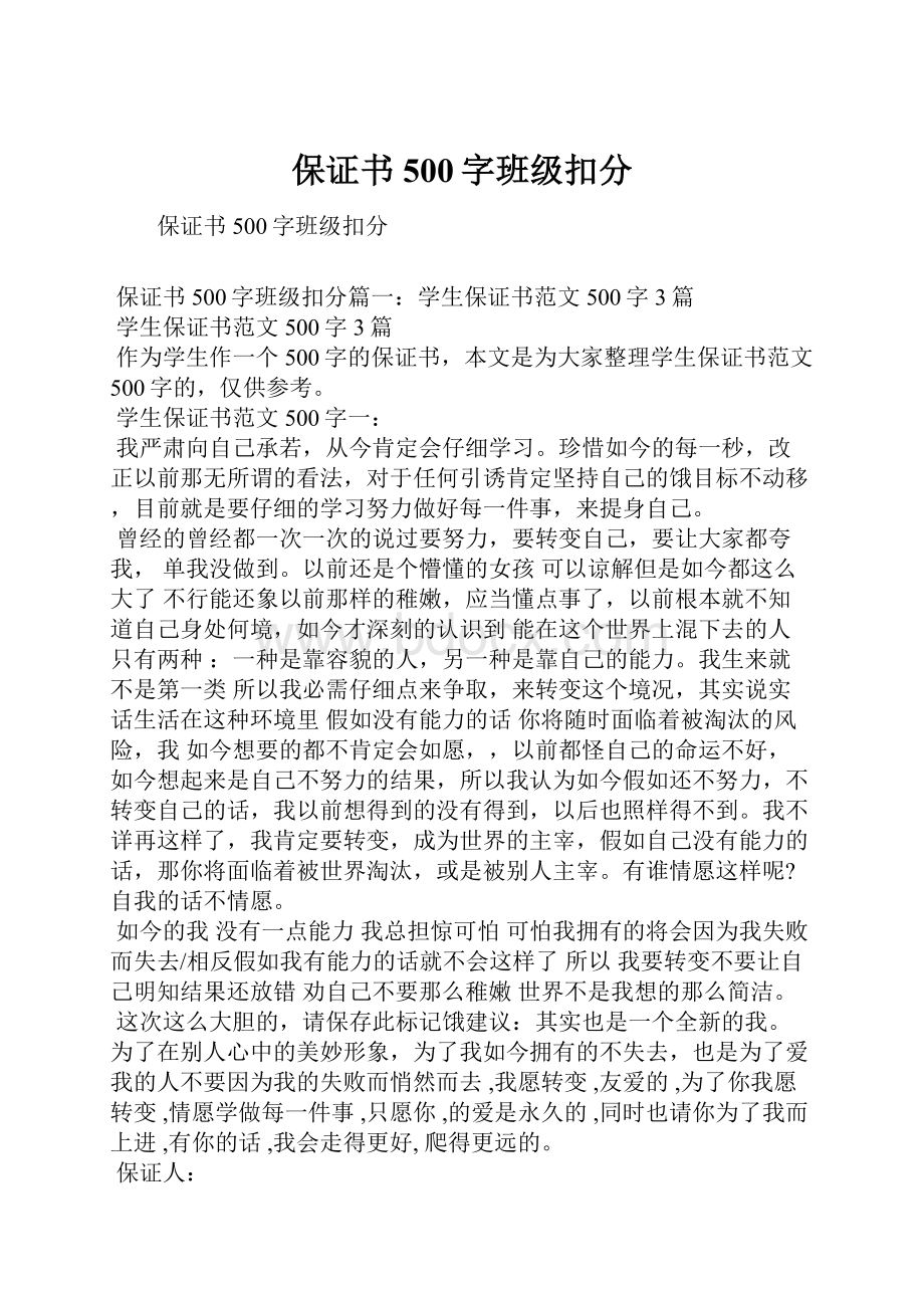 保证书500字班级扣分.docx