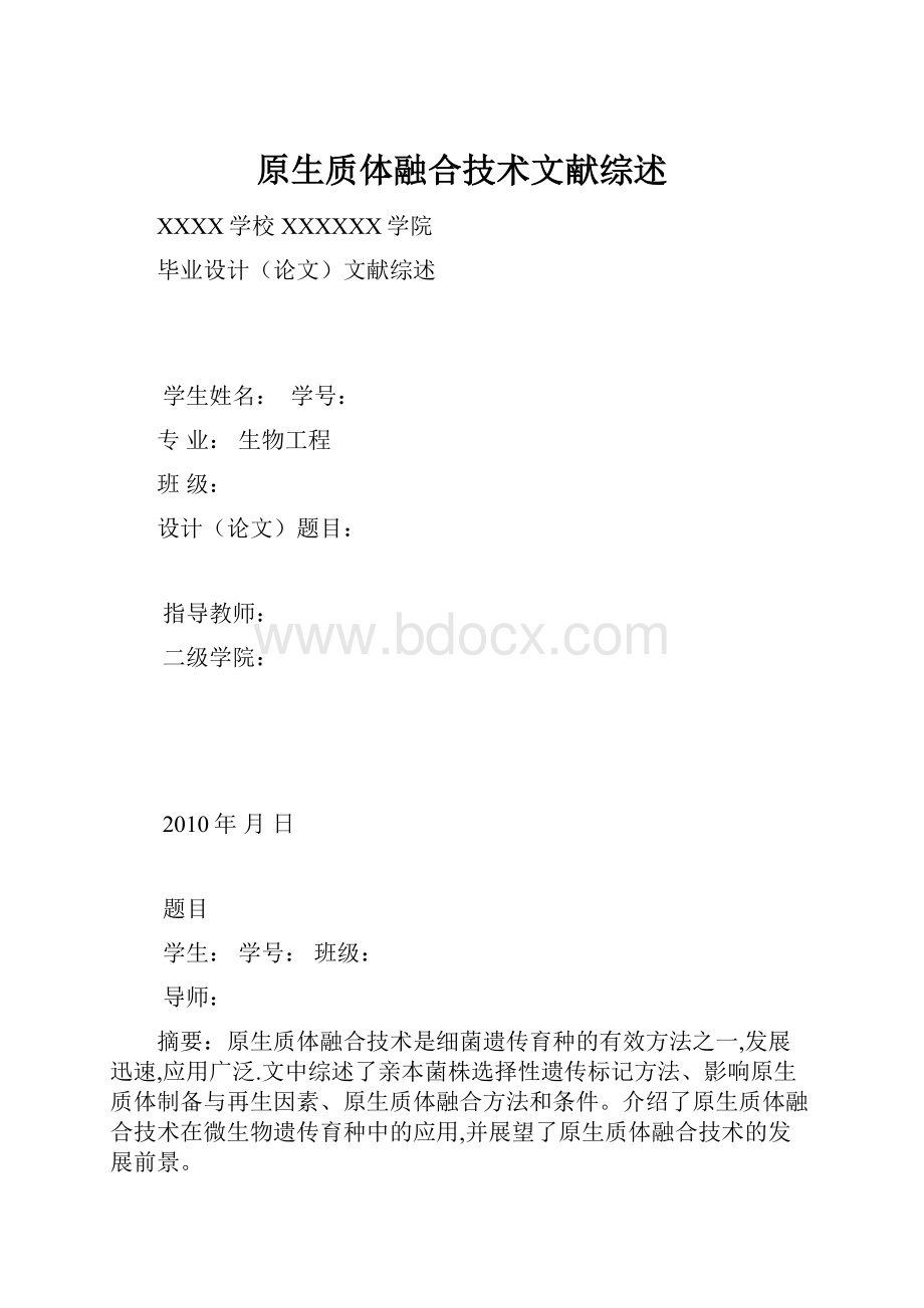 原生质体融合技术文献综述.docx_第1页