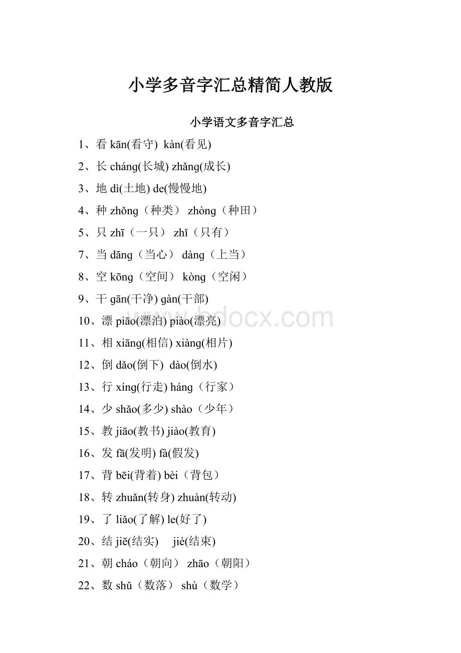 小学多音字汇总精简人教版.docx_第1页